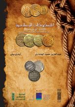 Islamic Coins. National Museum of Sanaa